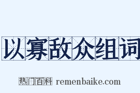 以寡敌众组词是什么意思的图片
